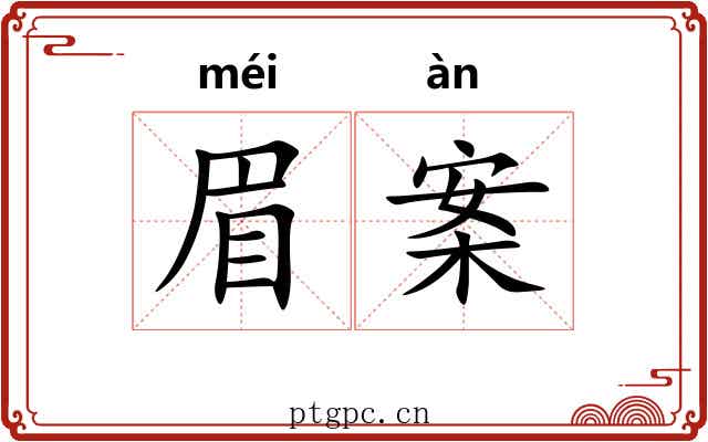 眉案