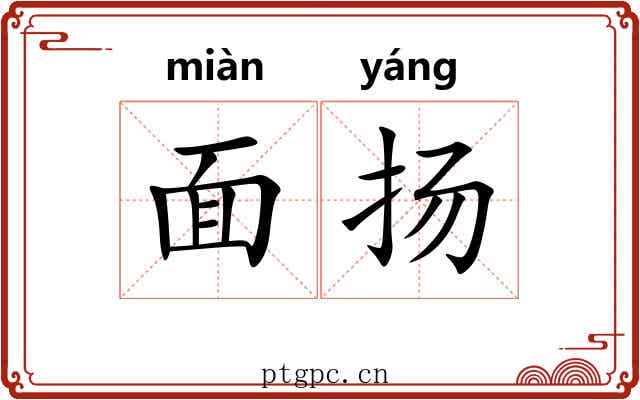 面扬
