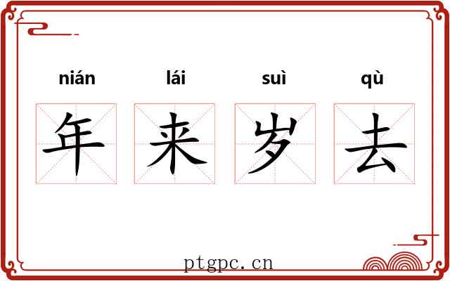 年来岁去