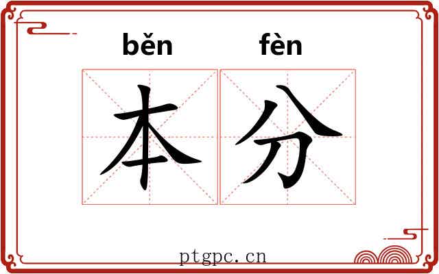 本分 本分