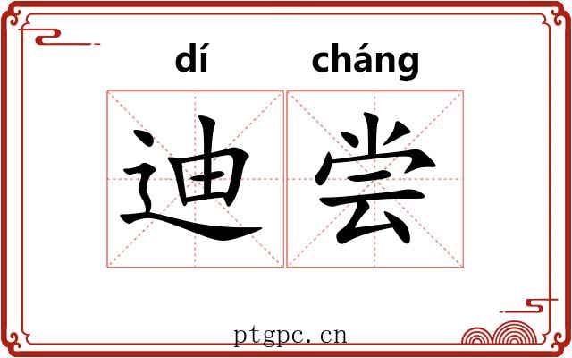 迪尝