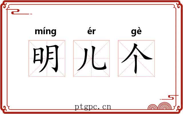 明儿个 明儿个