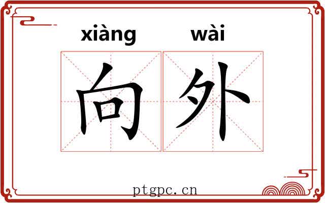 向外 向外