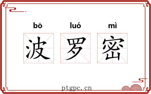 波罗密