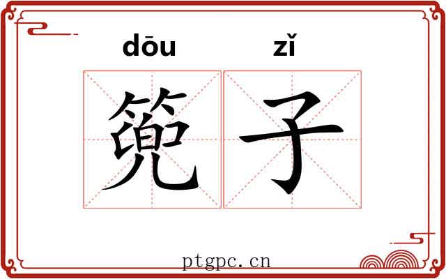 篼子 篼子