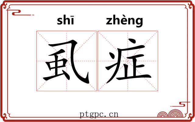 虱症