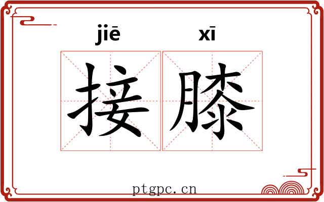 接膝