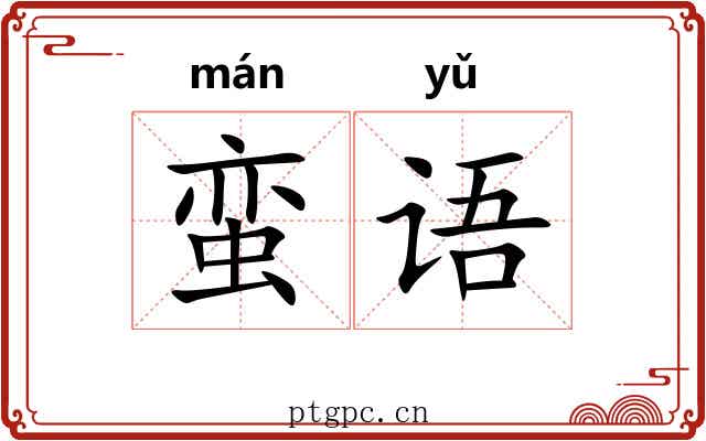 蛮语