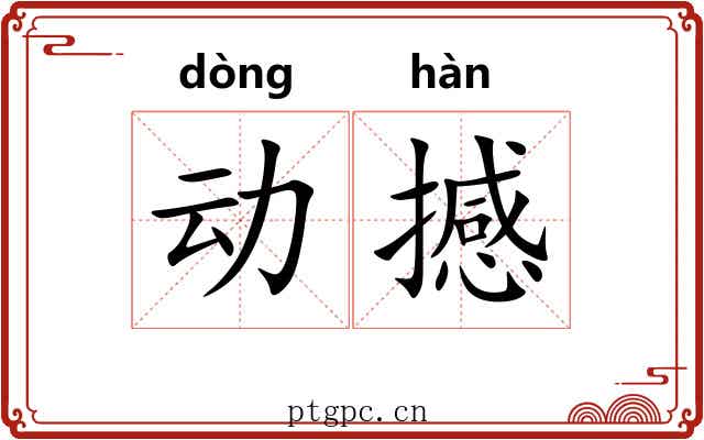 动撼 动撼