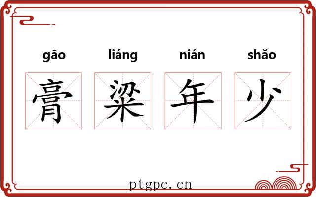 膏粱年少