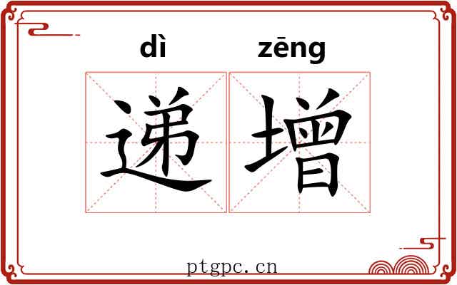 递增 递增