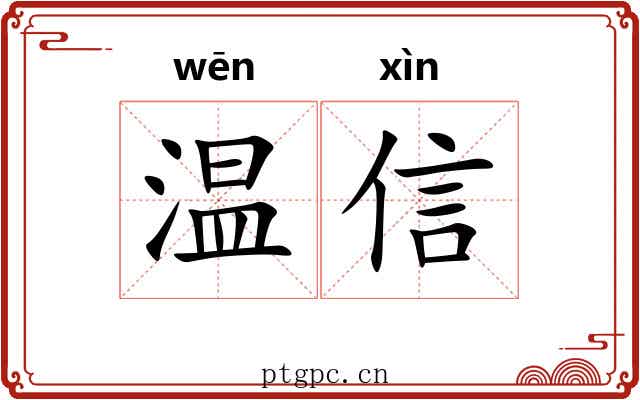 温信 温信