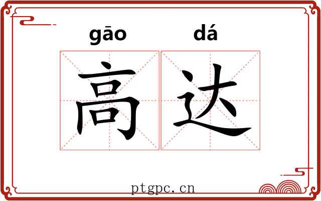 高达 高达