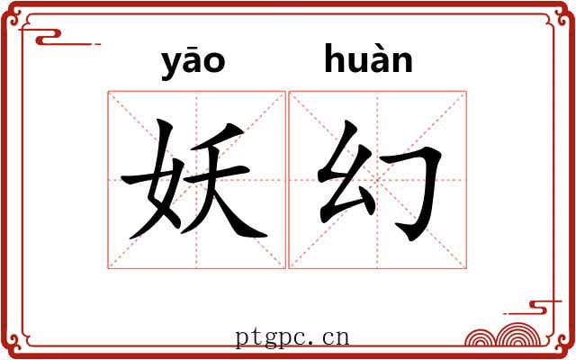 妖幻
