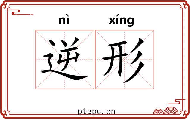逆形