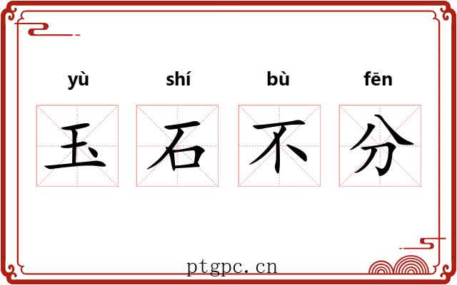 玉石不分 玉石不分