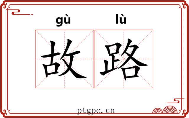故路 故路
