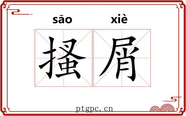 搔屑