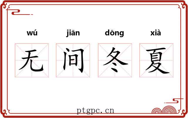 无间冬夏 无间冬夏