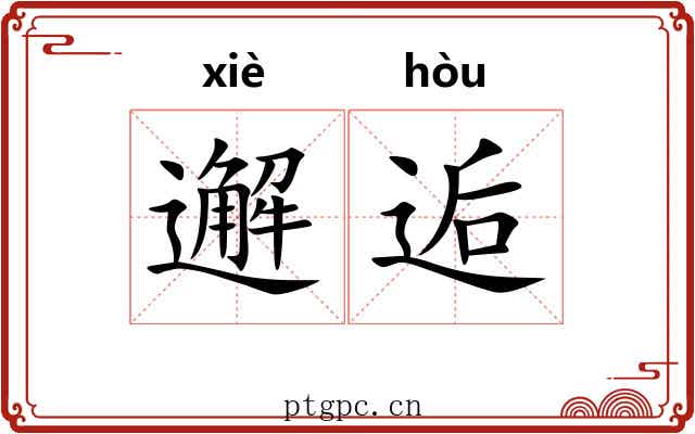 邂逅