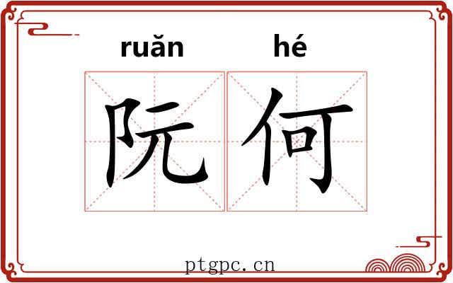 阮何