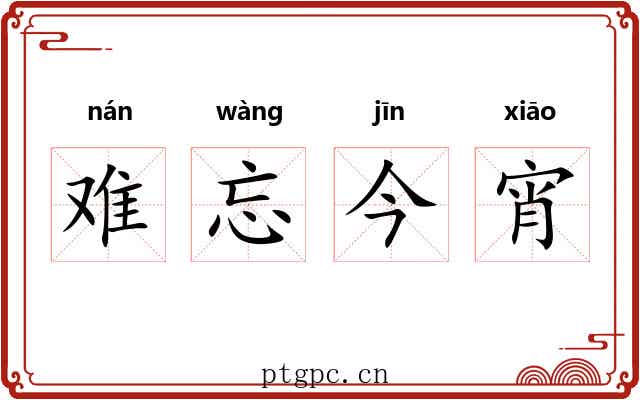 难忘今宵 难忘今宵