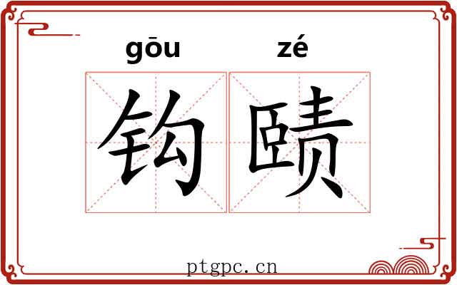 钩赜