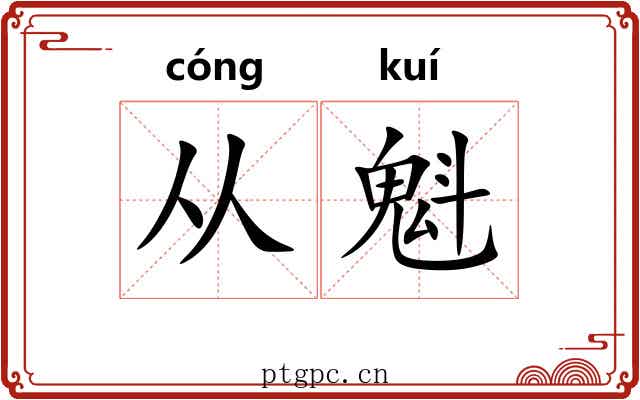 从魁