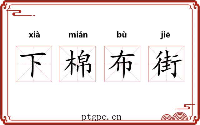下棉布街