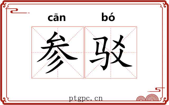 参驳