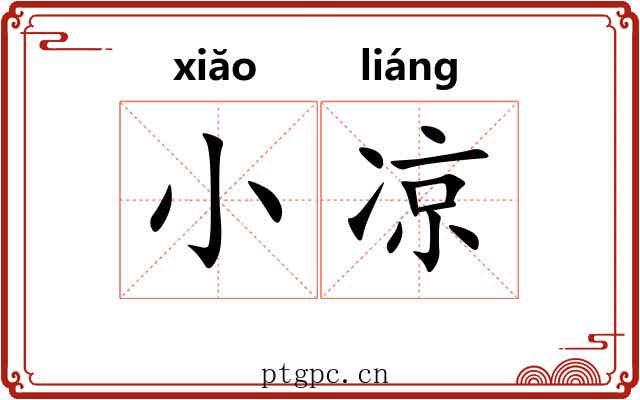 小凉