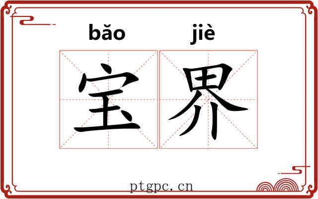 宝界