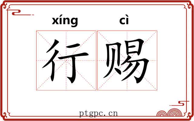行赐