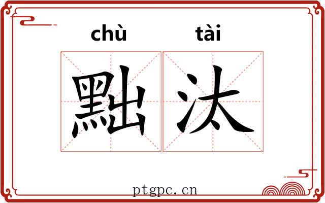 黜汰