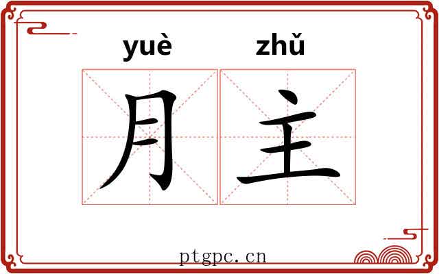 月主 月主