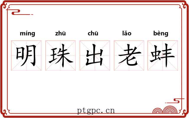 明珠出老蚌 明珠出老蚌