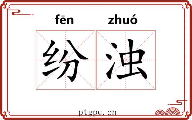纷浊