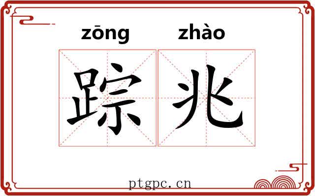 踪兆