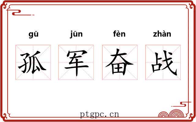 孤军奋战 孤军奋战