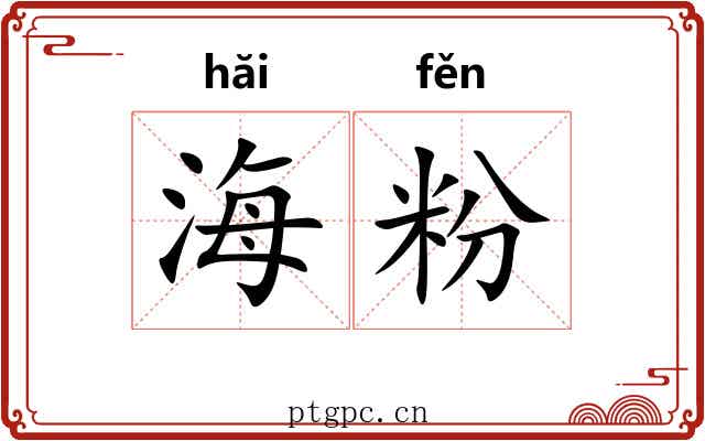海粉 海粉