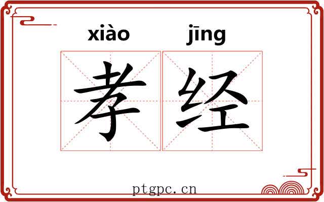 孝经