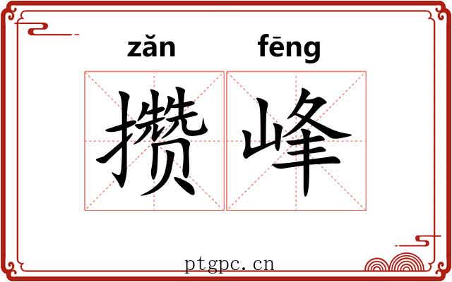 攒峰