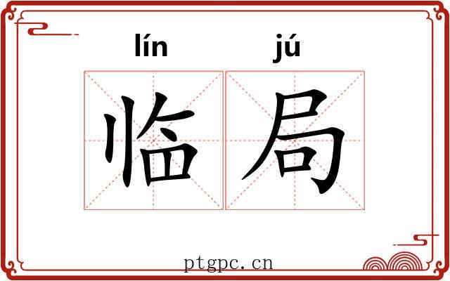 临局 临局
