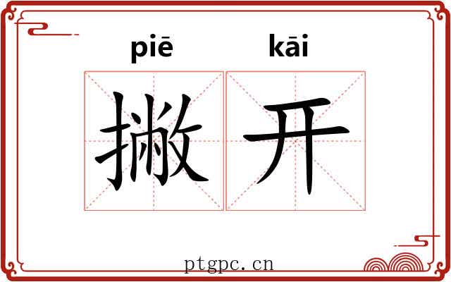 撇开