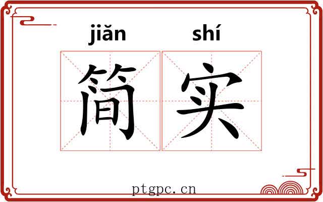 简实