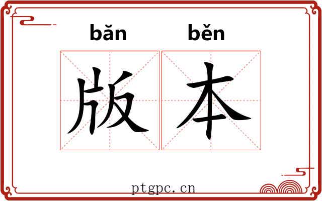 版本