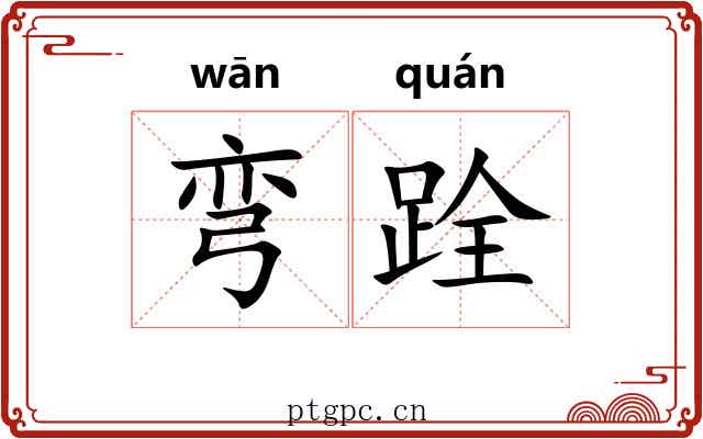 弯跧