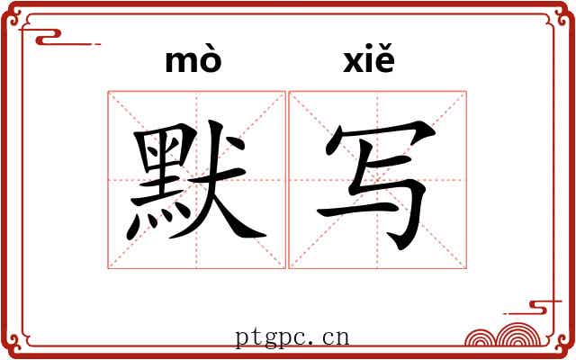默写 默写