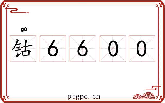 钴6600