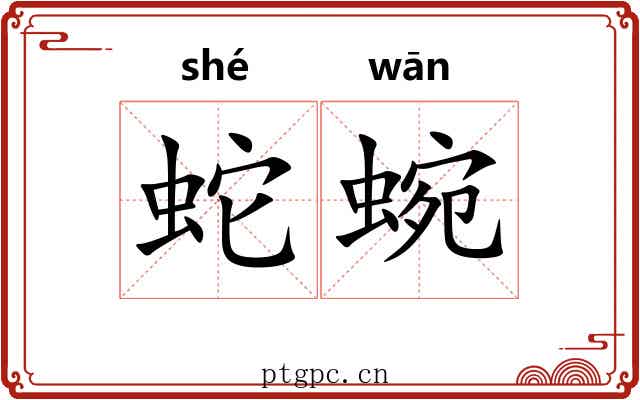 蛇蜿